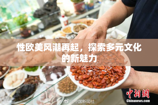 性欧美风潮再起，探索多元文化的新魅力