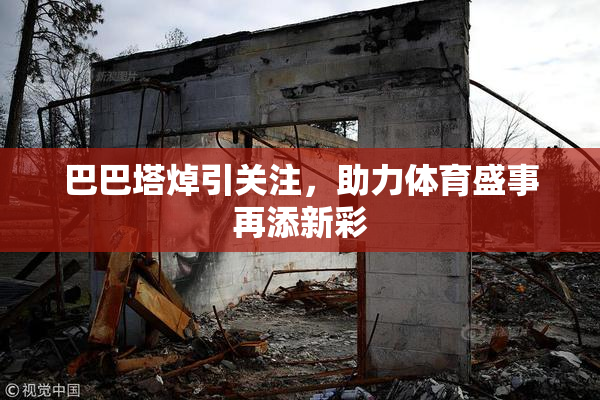 巴巴塔焯引关注，助力体育盛事再添新彩
