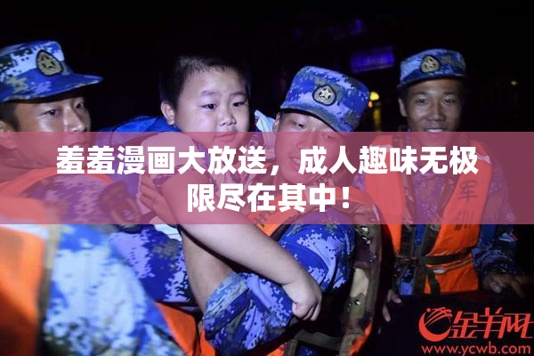 羞羞漫画大放送，成人趣味无极限尽在其中！