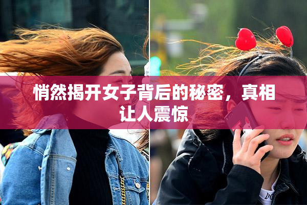 悄然揭开女子背后的秘密，真相让人震惊