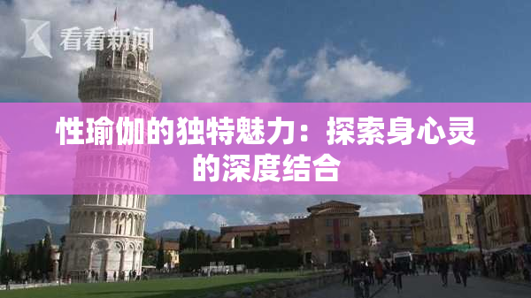 性瑜伽的独特魅力：探索身心灵的深度结合
