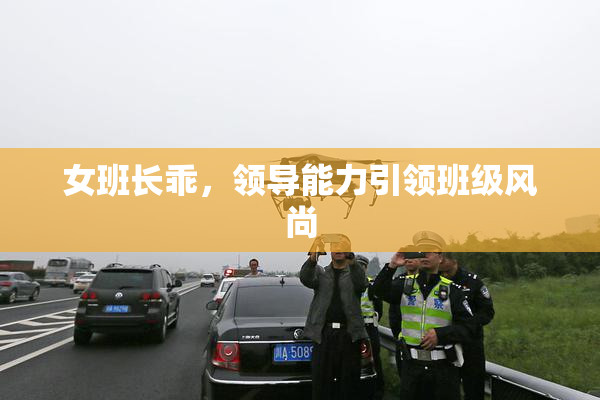 女班长乖，领导能力引领班级风尚