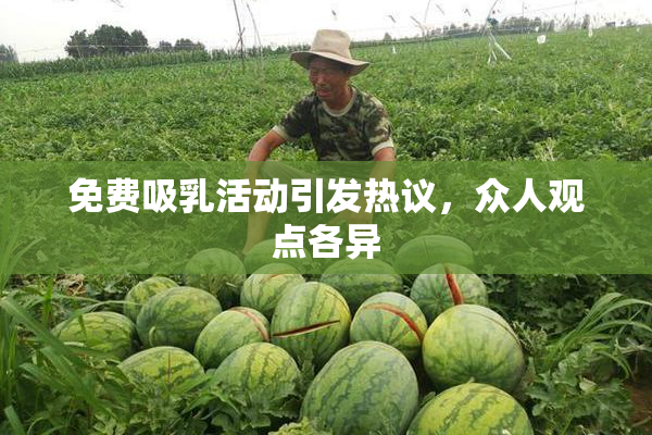 免费吸乳活动引发热议，众人观点各异