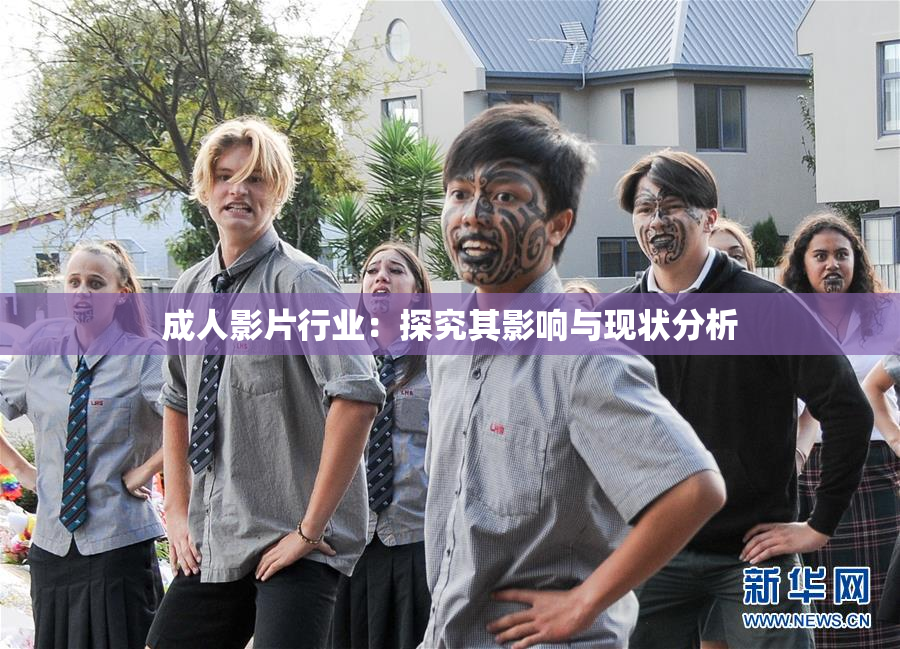 成人影片行业：探究其影响与现状分析