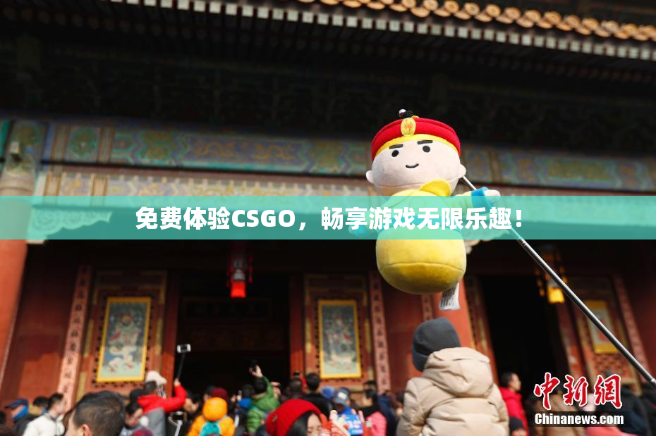 免费体验CSGO，畅享游戏无限乐趣！