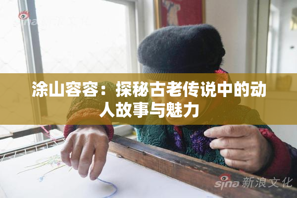 涂山容容：探秘古老传说中的动人故事与魅力