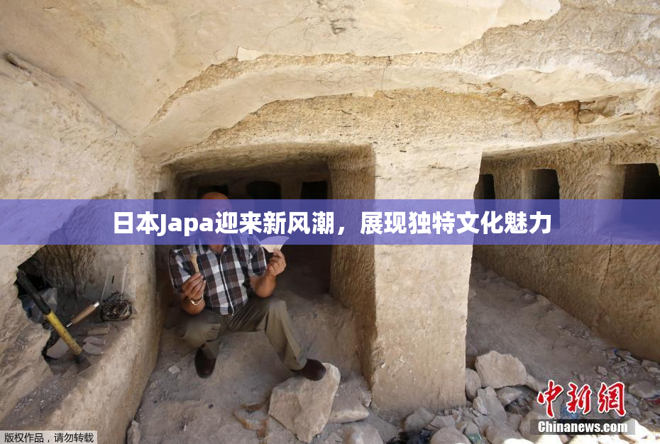 日本Japa迎来新风潮，展现独特文化魅力