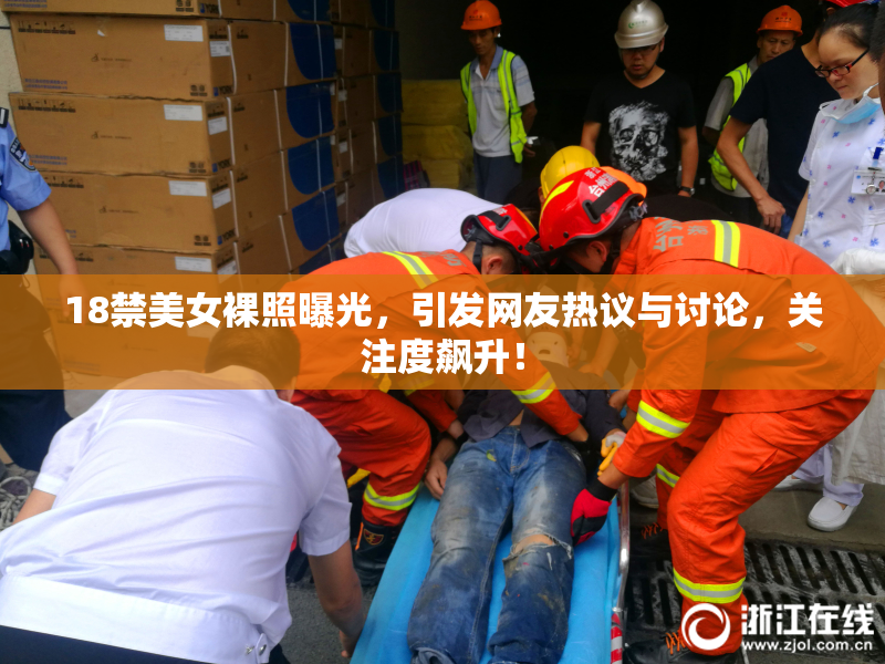 18禁美女裸照曝光，引发网友热议与讨论，关注度飙升！