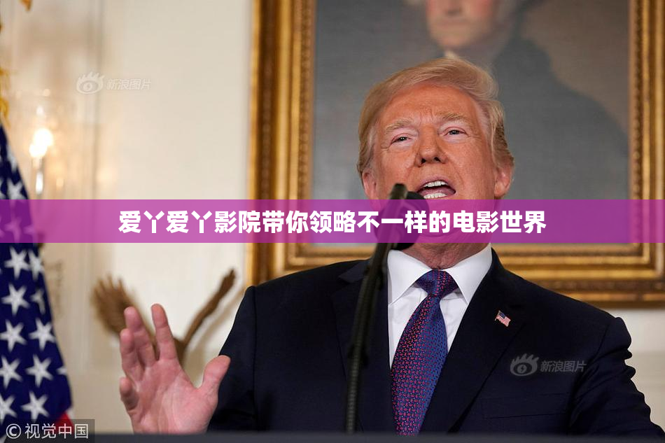 爱丫爱丫影院带你领略不一样的电影世界