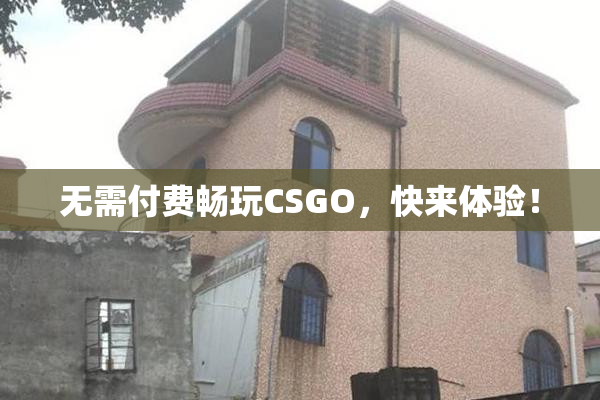无需付费畅玩CSGO，快来体验！