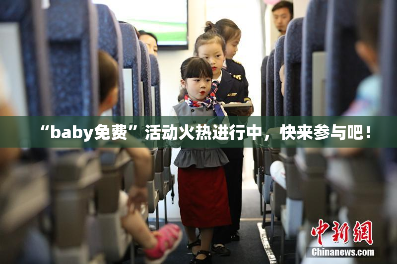 “baby免费”活动火热进行中，快来参与吧！