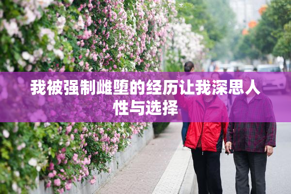 我被强制雌堕的经历让我深思人性与选择