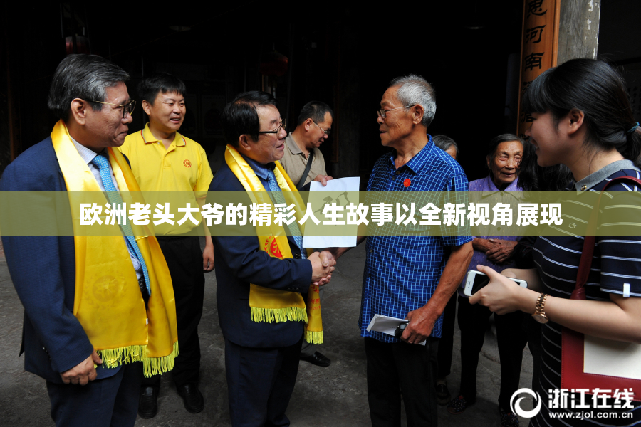 欧洲老头大爷的精彩人生故事以全新视角展现