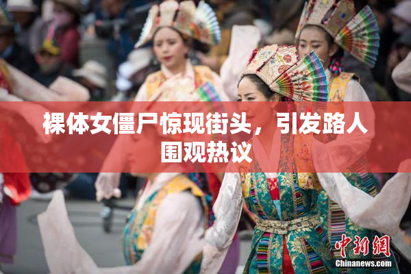裸体女僵尸惊现街头，引发路人围观热议