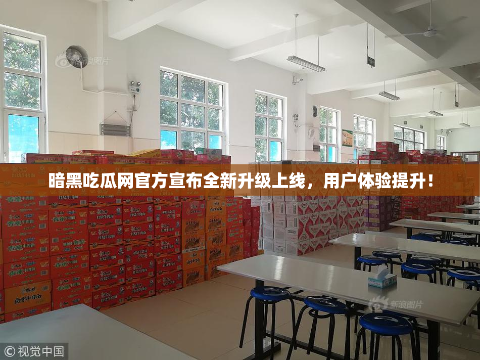 暗黑吃瓜网官方宣布全新升级上线，用户体验提升！