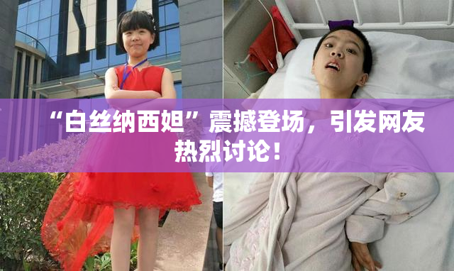 “白丝纳西妲”震撼登场，引发网友热烈讨论！
