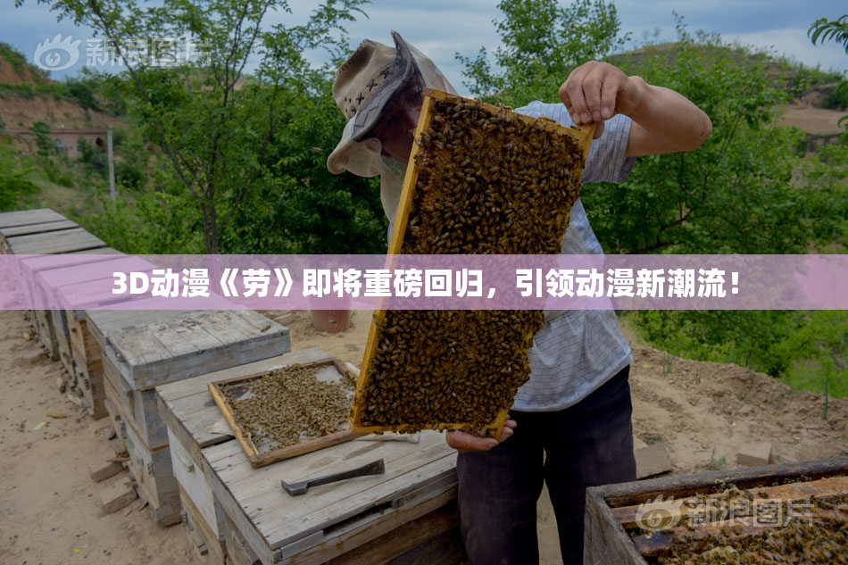 3D动漫《劳》即将重磅回归，引领动漫新潮流！