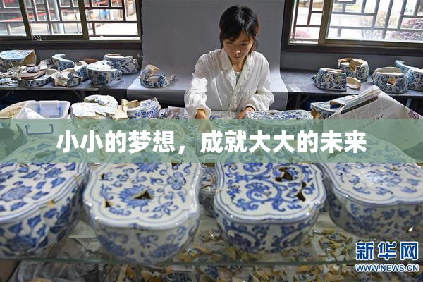 小小的梦想，成就大大的未来