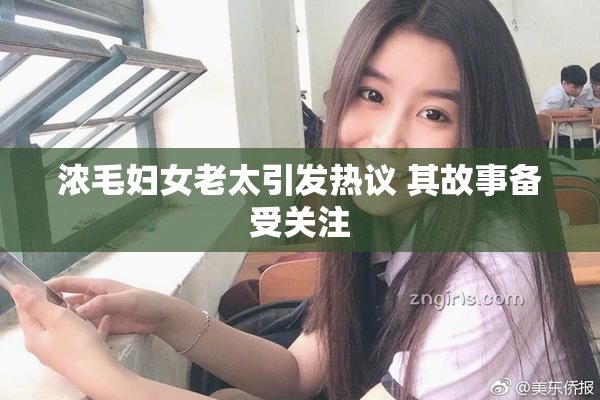 浓毛妇女老太引发热议 其故事备受关注