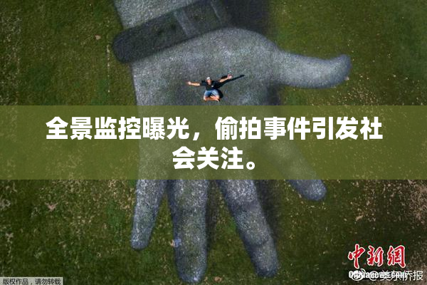 全景监控曝光，偷拍事件引发社会关注。