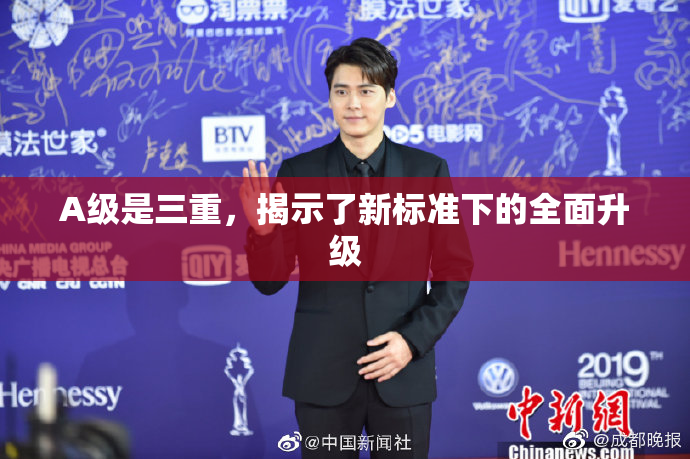 A级是三重，揭示了新标准下的全面升级