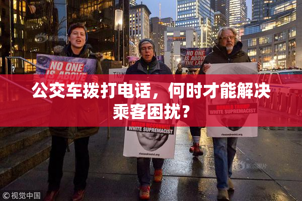 公交车拨打电话，何时才能解决乘客困扰？