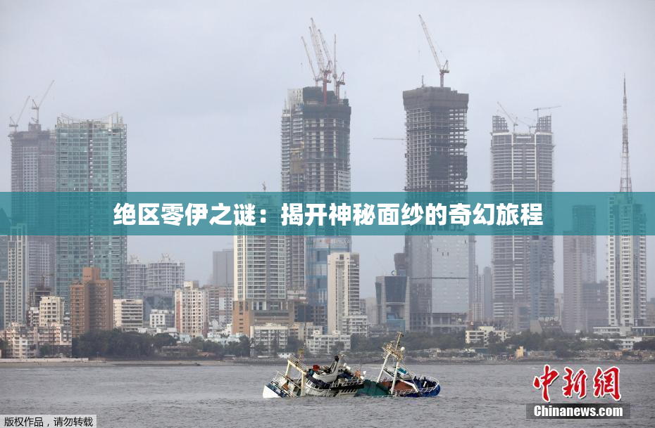 绝区零伊之谜：揭开神秘面纱的奇幻旅程