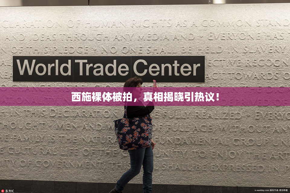 西施裸体被拍，真相揭晓引热议！