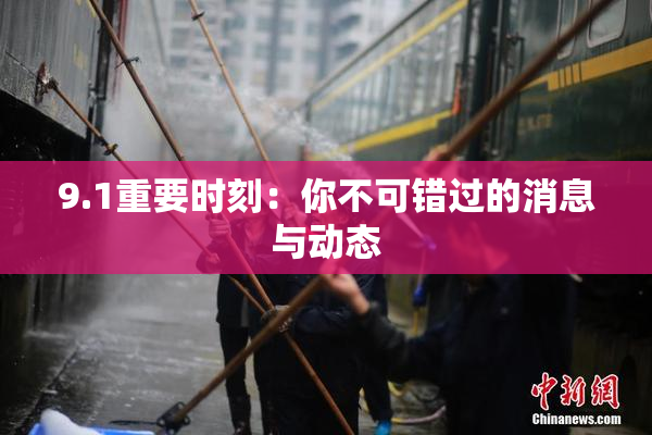 9.1重要时刻：你不可错过的消息与动态