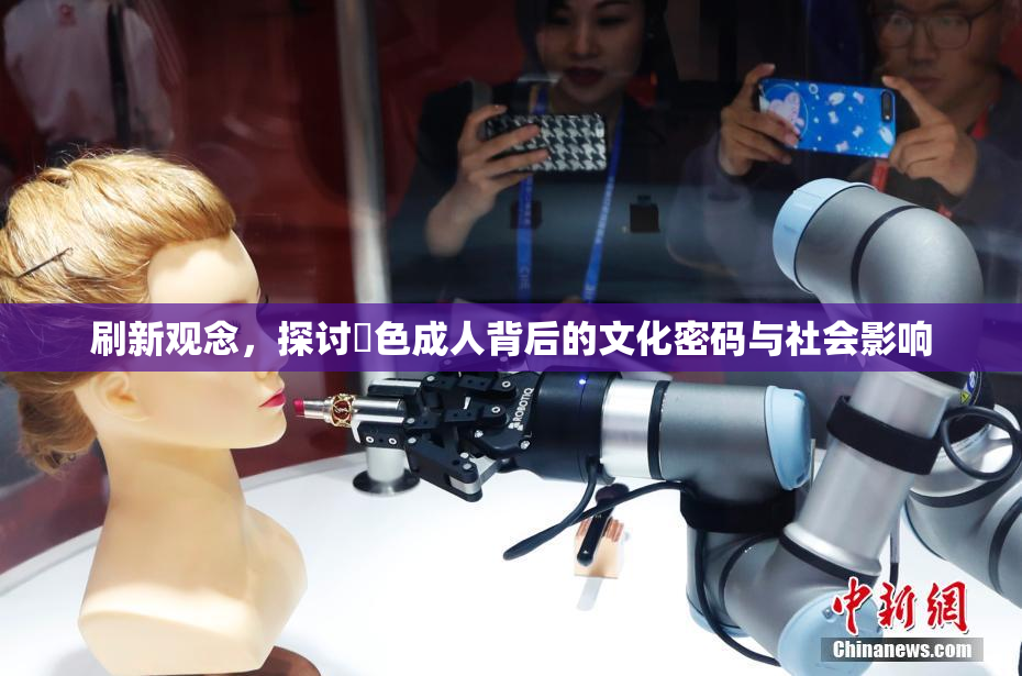 刷新观念，探讨黃色成人背后的文化密码与社会影响