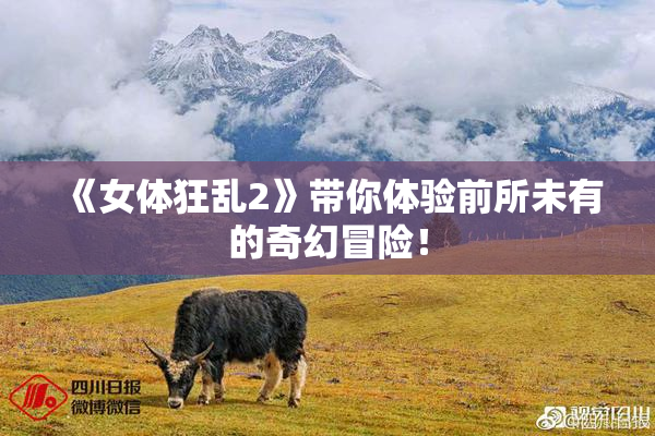 《女体狂乱2》带你体验前所未有的奇幻冒险！