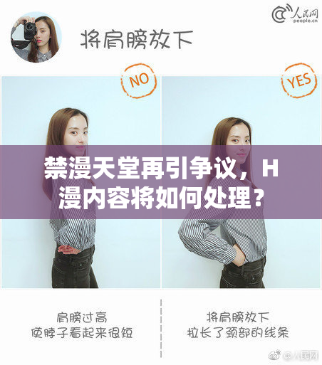 禁漫天堂再引争议，H漫内容将如何处理？