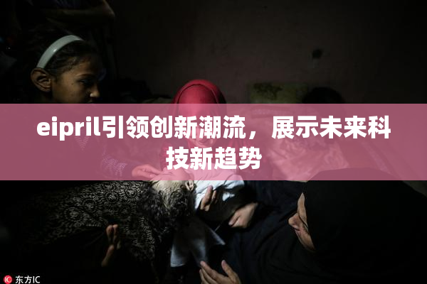 eipril引领创新潮流，展示未来科技新趋势