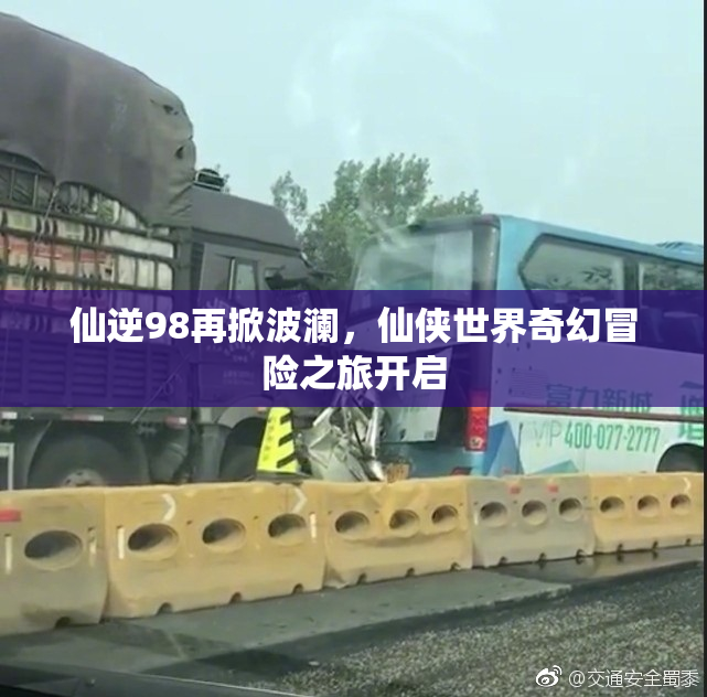 仙逆98再掀波澜，仙侠世界奇幻冒险之旅开启
