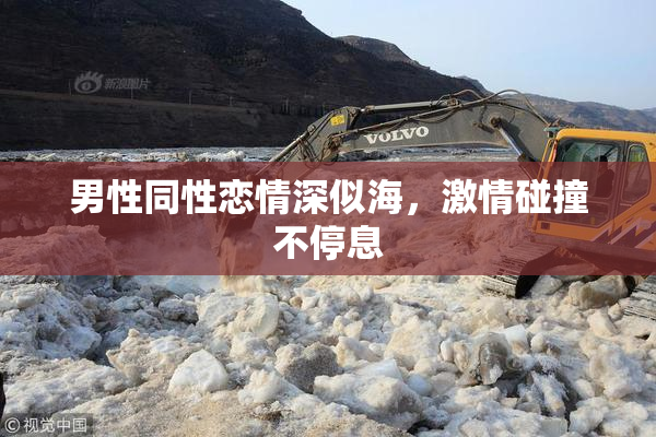 男性同性恋情深似海，激情碰撞不停息