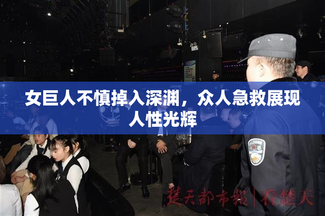 女巨人不慎掉入深渊，众人急救展现人性光辉