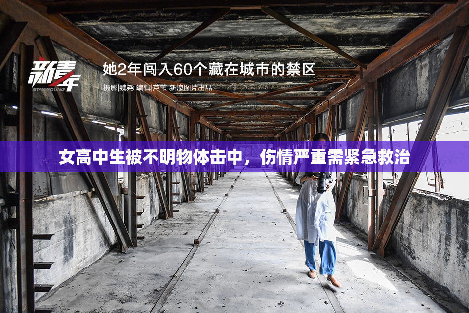 女高中生被不明物体击中，伤情严重需紧急救治