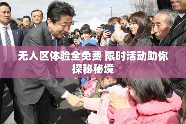 无人区体验全免费 限时活动助你探秘秘境