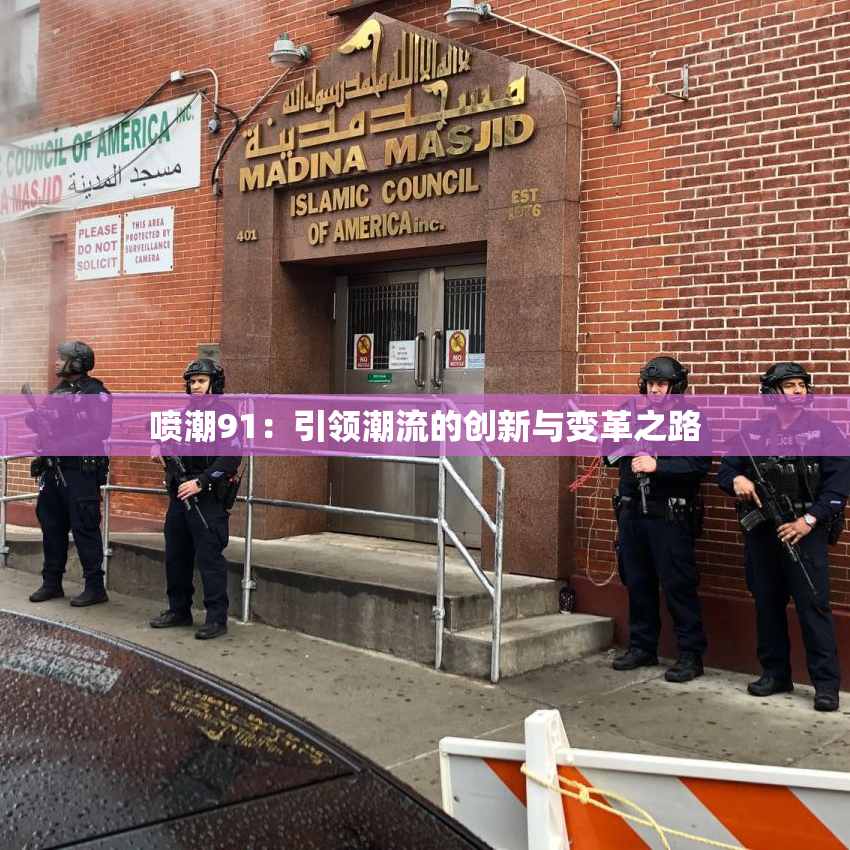 喷潮91：引领潮流的创新与变革之路