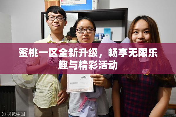 蜜桃一区全新升级，畅享无限乐趣与精彩活动