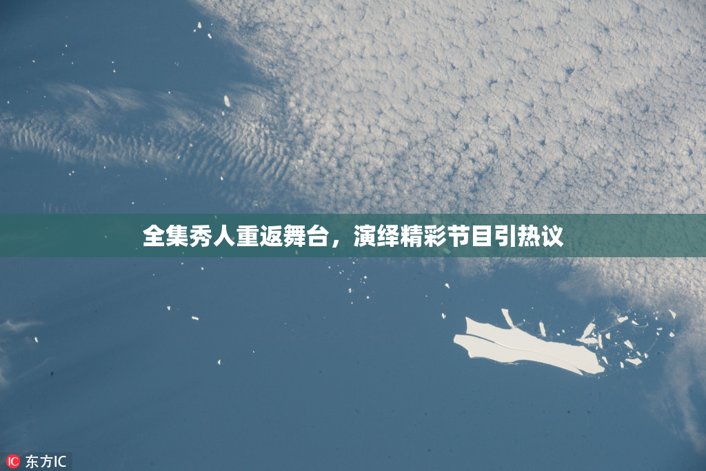 全集秀人重返舞台，演绎精彩节目引热议