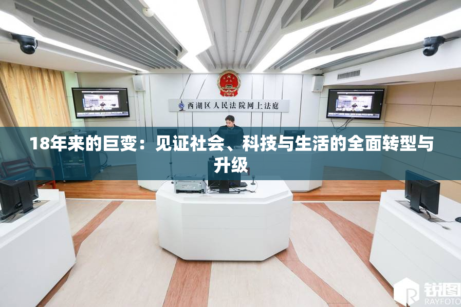 18年来的巨变：见证社会、科技与生活的全面转型与升级