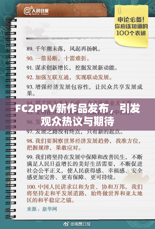 FC2PPV新作品发布，引发观众热议与期待