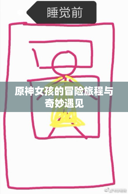 原神女孩的冒险旅程与奇妙遇见