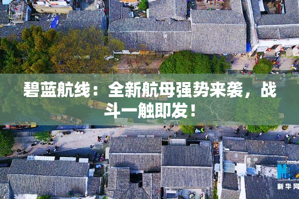 碧蓝航线：全新航母强势来袭，战斗一触即发！