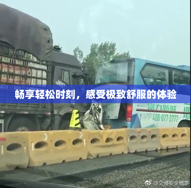畅享轻松时刻，感受极致舒服的体验