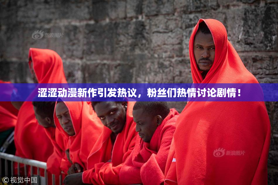 涩涩动漫新作引发热议，粉丝们热情讨论剧情！