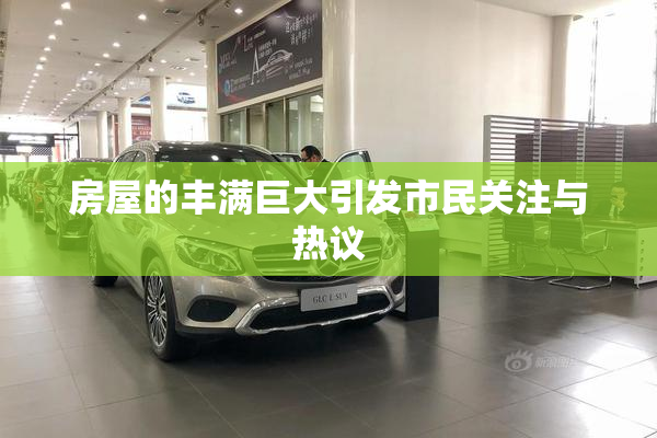 房屋的丰满巨大引发市民关注与热议