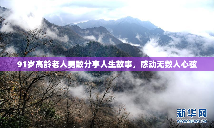 91岁高龄老人勇敢分享人生故事，感动无数人心弦