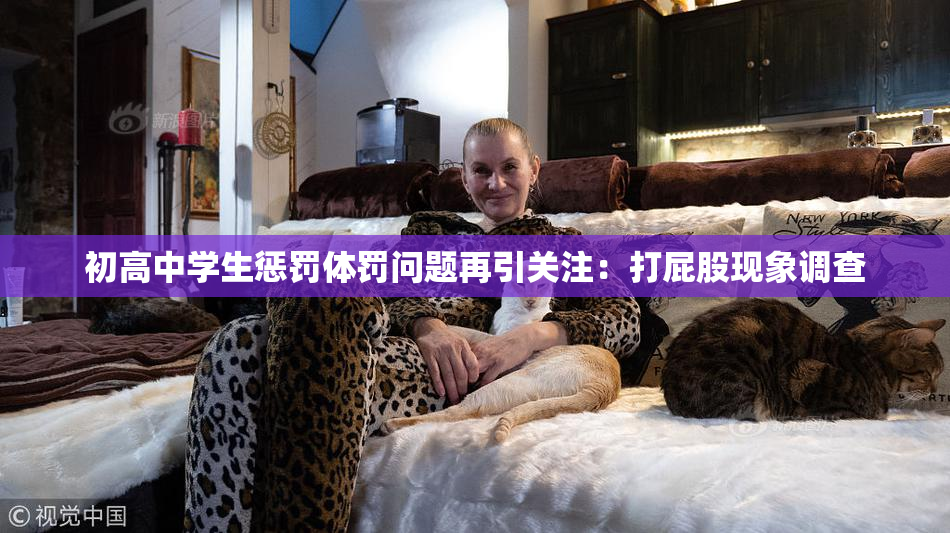 初高中学生惩罚体罚问题再引关注：打屁股现象调查